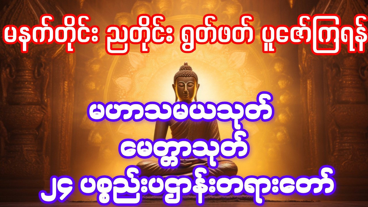 မဟာသမယသုတ်၊ မေတ္တာသုတ်၊ ၂၄ ပစ္စည်းပဌာန်း။#ပါချုပ်ဆရာတော်ဘုရားကြီးတရားတော်များ2025 #ပရိတ်ကြီး #tayar