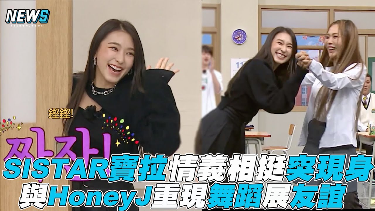 【認識的哥哥】SISTAR寶拉情義相挺突現身 與HoneyJ重現3年前舞蹈展友誼