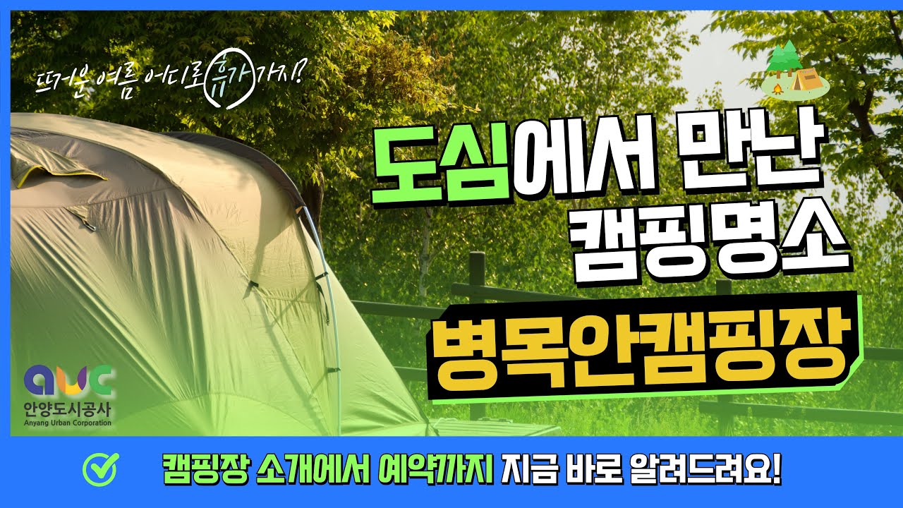 도심에서 만난 캠핑명소 병목안캠핑장 🎪