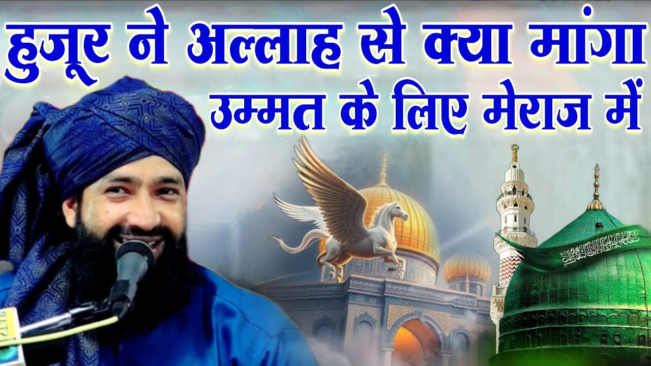 Huzoor Ne Allah Se Kiya Maanga Ummat Ke Liye Meraj Mein || Mufti Hammad Raza Muradabadi
