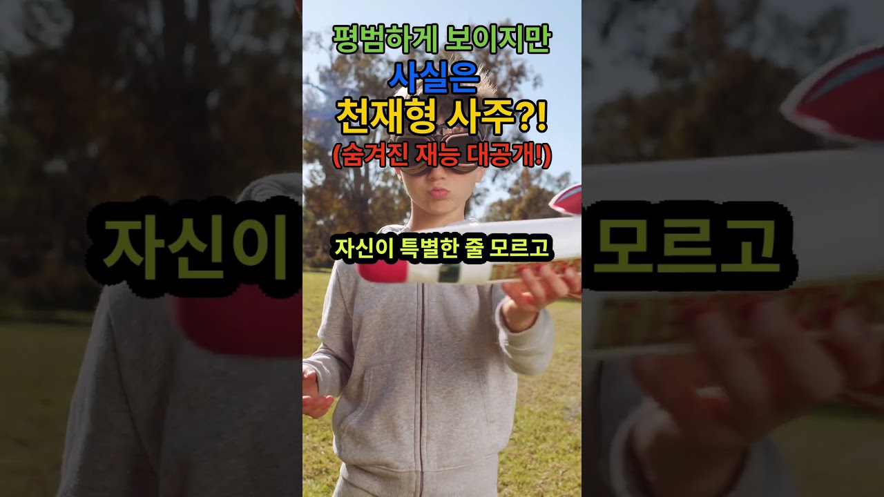 평범한 사람처럼 보여도 사실은 '천재형 사주'? (숨겨진 재능 대공개!)