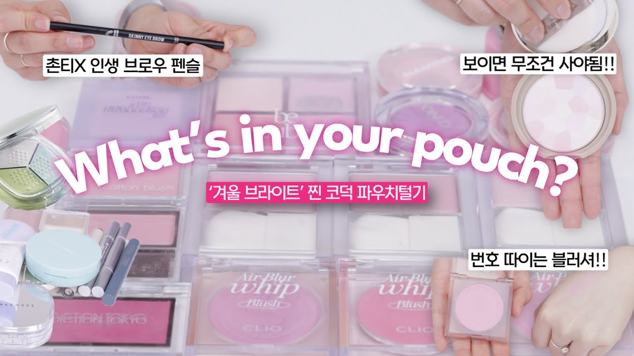 🩷💜찐찐찐 코덕!!! 겨울 브라이트 파우치💜🩷 분량조절 실패…1탄 먼저 갑니다!!!! (ft. 뷰티 유튜버 소속사 코덕 파우치!) | 희소 HEESO