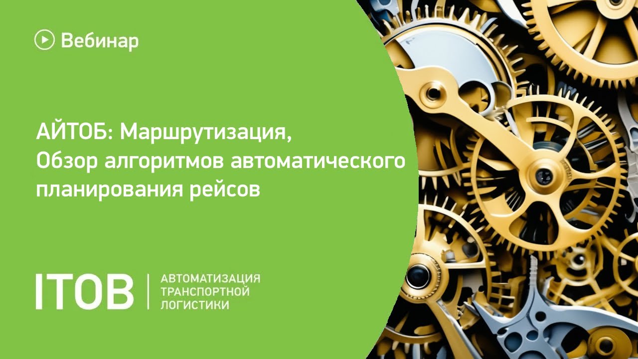 АЙТОБ: Маршрутизация, обзор алгоритмов автоматического планирования рейсов