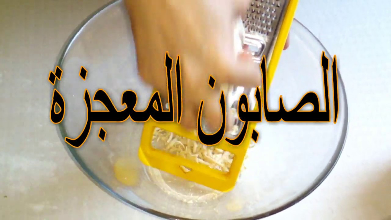 الصابون المعجزة