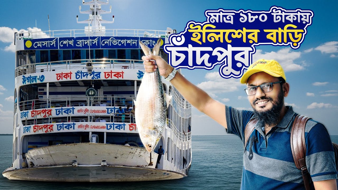মাত্র ১৮০ টাকায় ইলিশের বাড়ি চাঁদপুর ভ্রমন | Launch Journey Dhaka to Chandpur | Chandpur Day Trip
