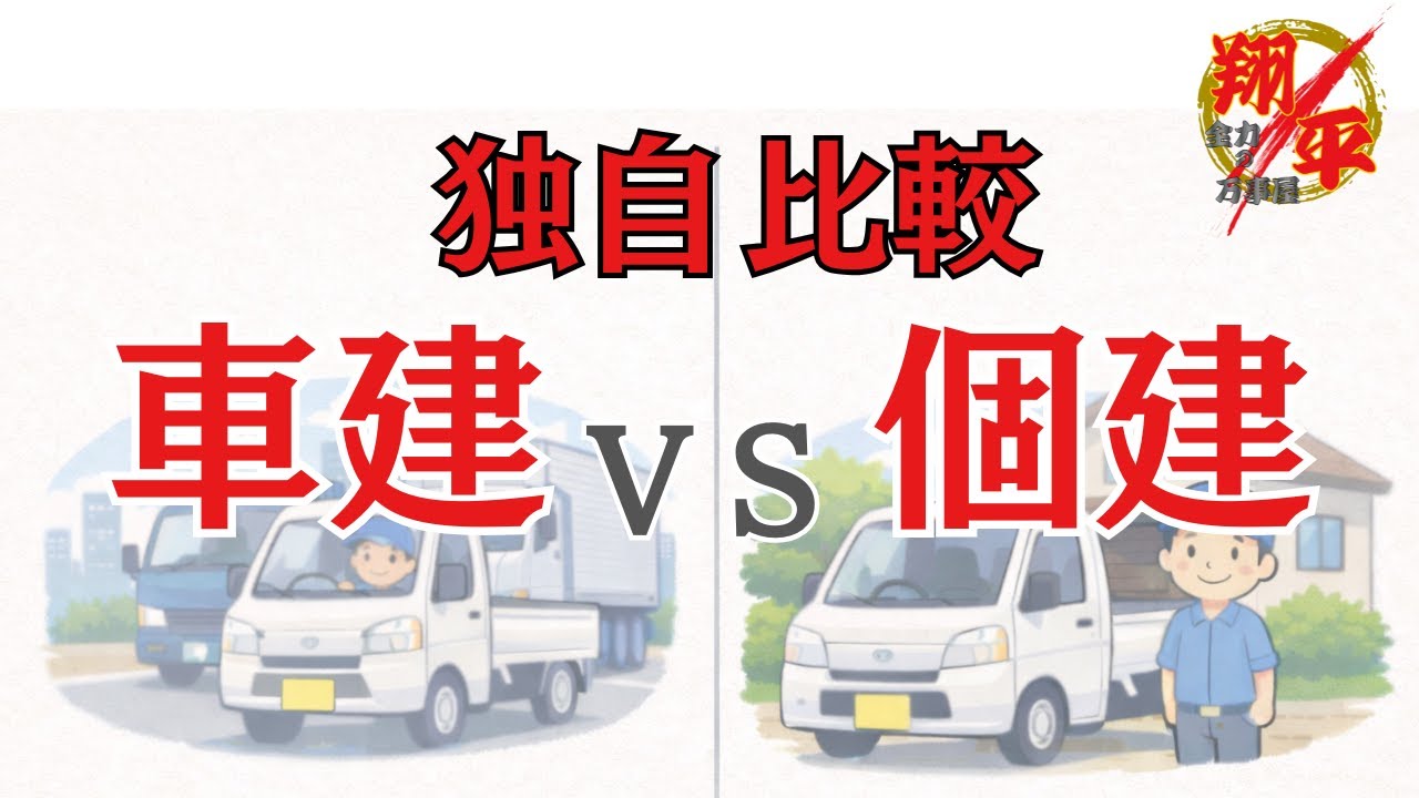 【軽貨物】車建　VS　個建　結局どっち！？