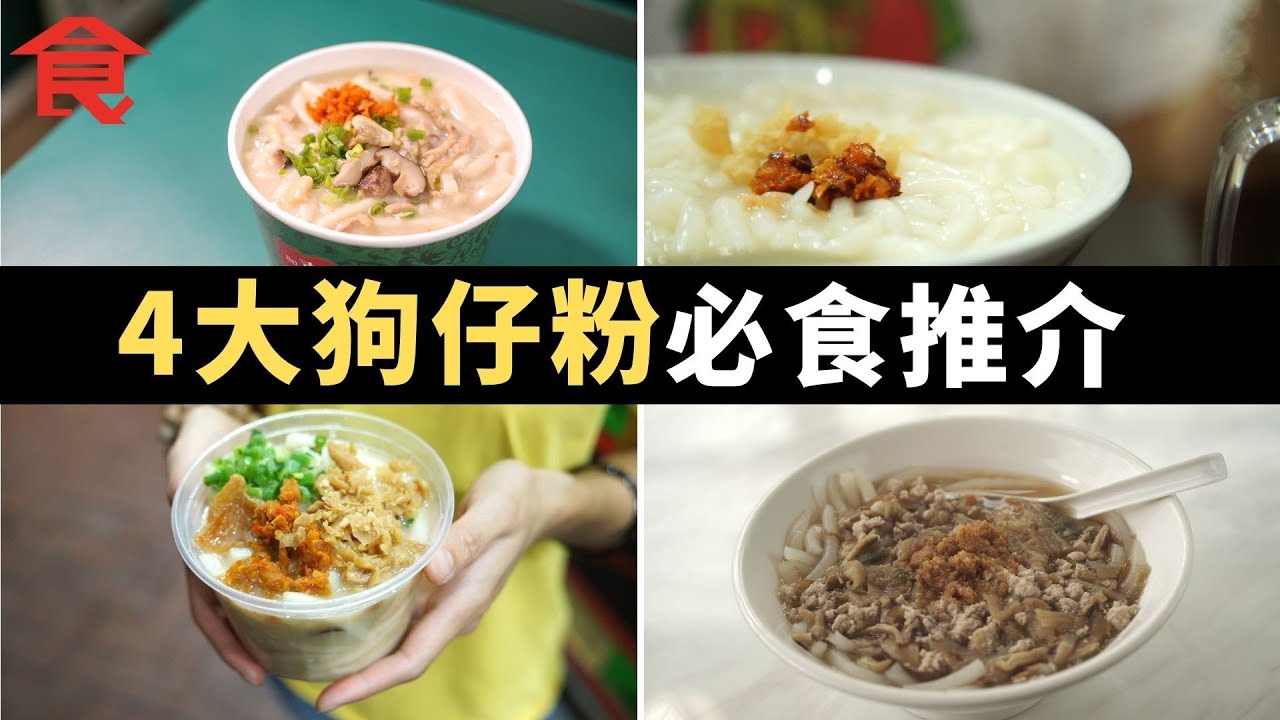 4大狗仔粉必食推介  屯門嬌滴女生賣麻甩美食  新蒲崗師奶日賣5煲足料蝦米蜆肉狗仔粉 西貢懷舊粉麵店煮豬骨蝦米碎湯底 元朗隱世茶餐廳自製新鮮狗仔粉 #飲食專題 飲食男女 Apple Daily
