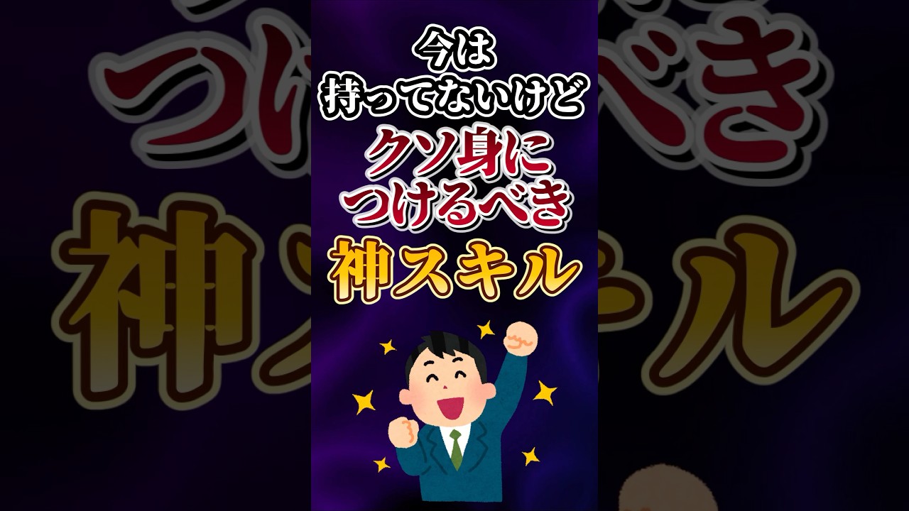 今は持ってないけどクソ身につけるべき神スキルあげてけw