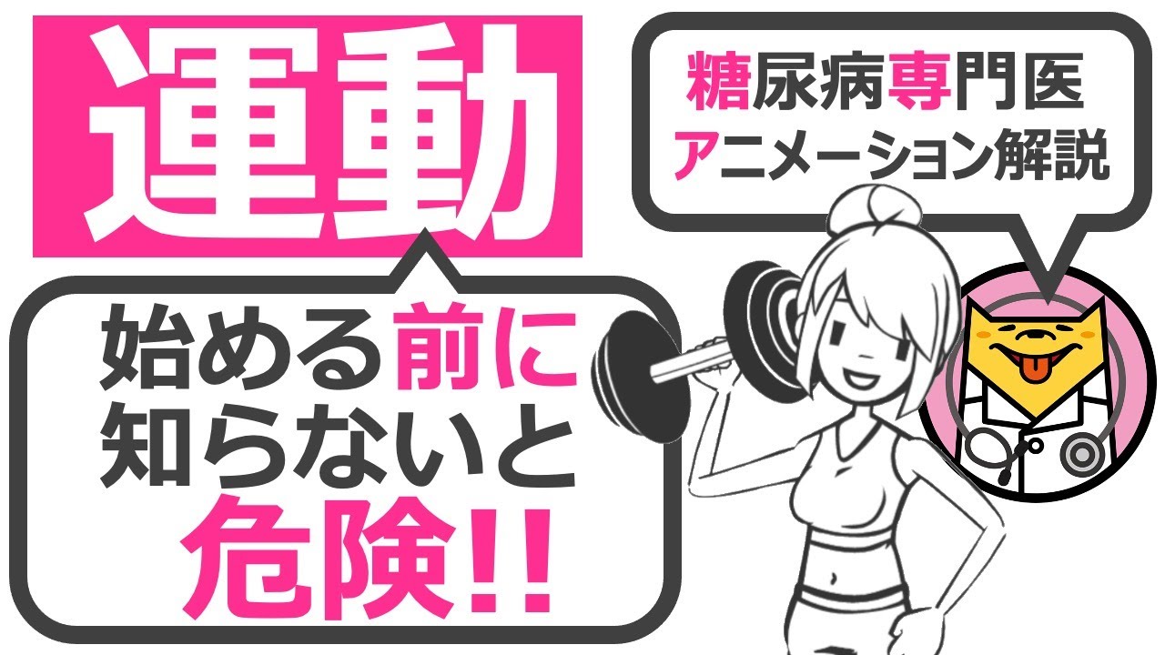 この8個をチェックしてから運動療法を始めないと危ない！！【11分で糖尿病専門医がアニメーション解説】
