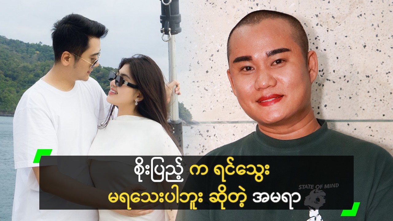 စိုးပြည့် တို့ အိမ်ထောင်ရေး ကို အားကျနေတဲ့ အမရာ