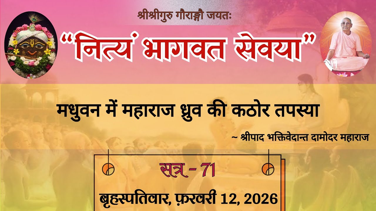 Day 71 🔴 Srimad Bhagavad Katha || श्रीमद्भागवत कथा || Srila Bhakti Vedant Damodar Mahara