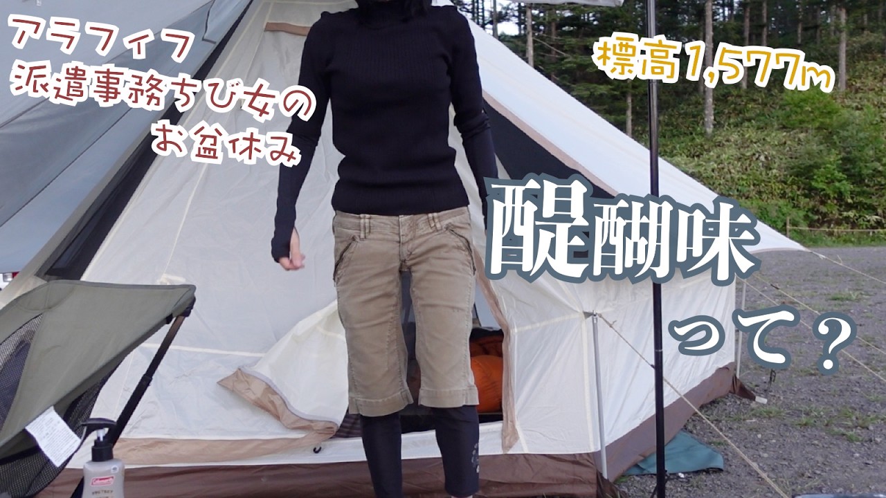 醍醐味？暑いし寒いし〜アラフィフ派遣事務チビ女の標高1577m高原ソロキャンプはこんなもん…気分も変えてテント泊でフリー