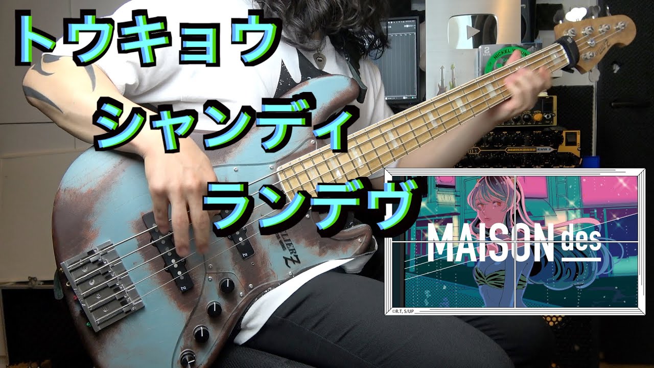 【ベース】「トウキョウ・シャンディ・ランデヴ-MAISONdes feat.花譜,ツミキ」を真面目に弾いてみた