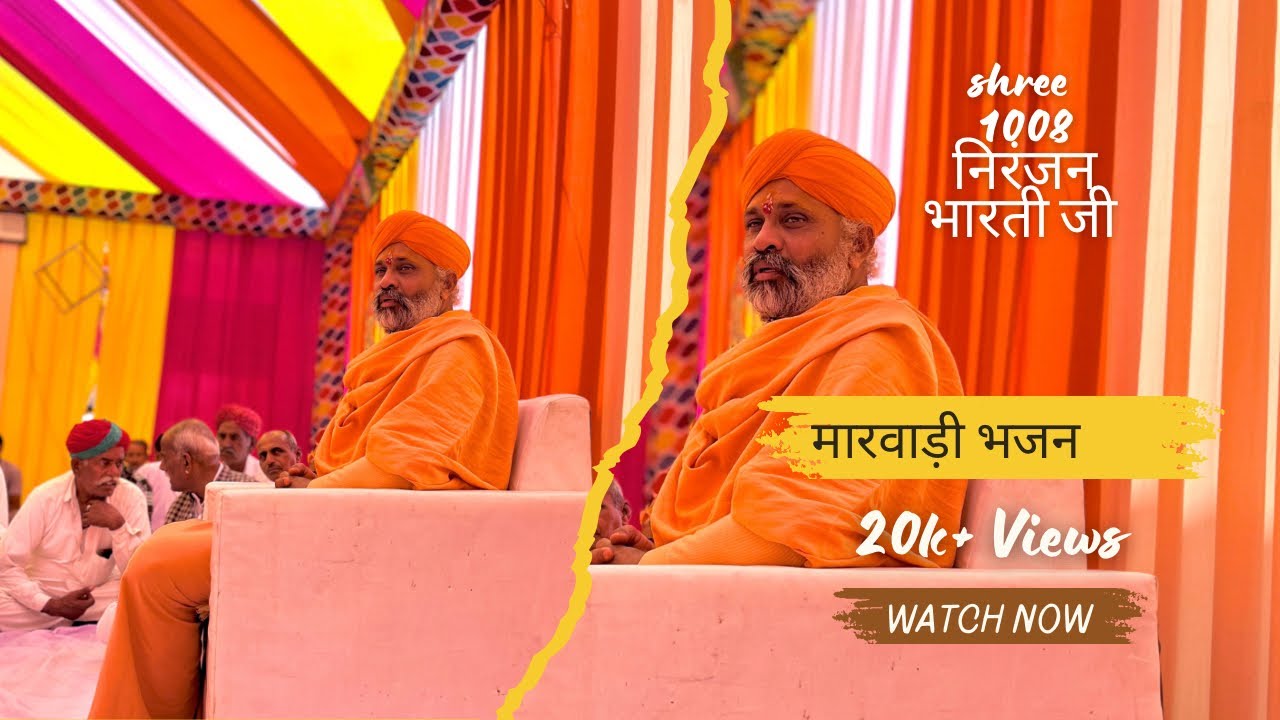 भजन श्री श्री 1008 श्री महंत निरंजन भारती जी महाराज मठाधीश मठ खरंटिया व बालेटा धाम ।।