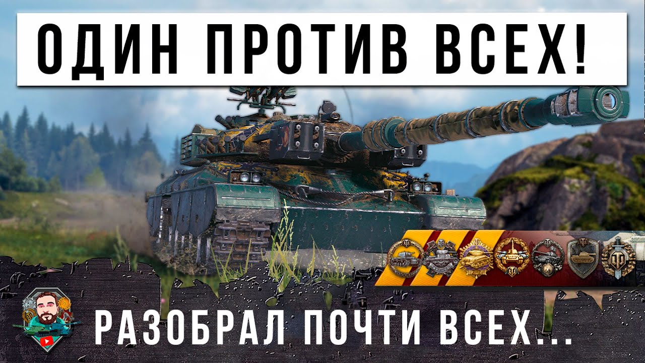 ШОК! ИГРАЛ ЗА ВСЮ КОМАНДУ - ЭПИЧЕСКОЕ ТАНКОВОЕ ПОБОИЩЕ В МИРЕ ТАНКОВ! СМОТРЕТЬ ВСЕМ!