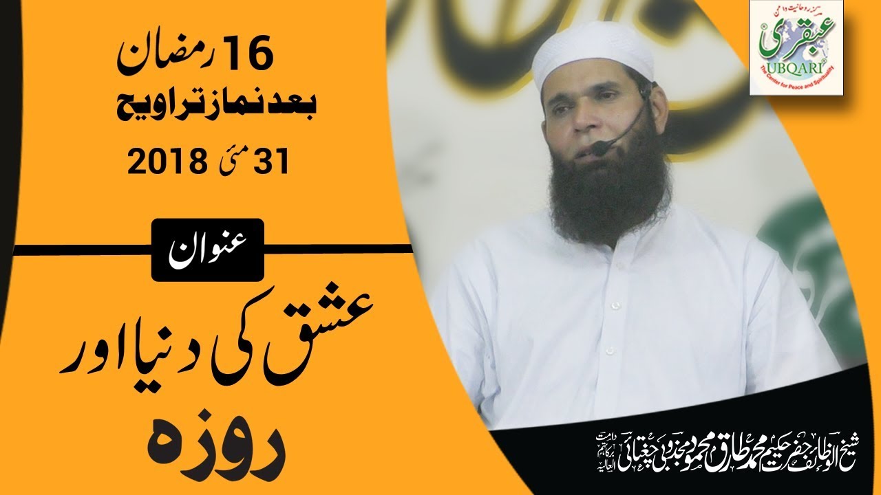 16th Ramadan 2018, After Salat al Taraweeh || Ishq Ki Duniya Or Roza || 2018-05-31