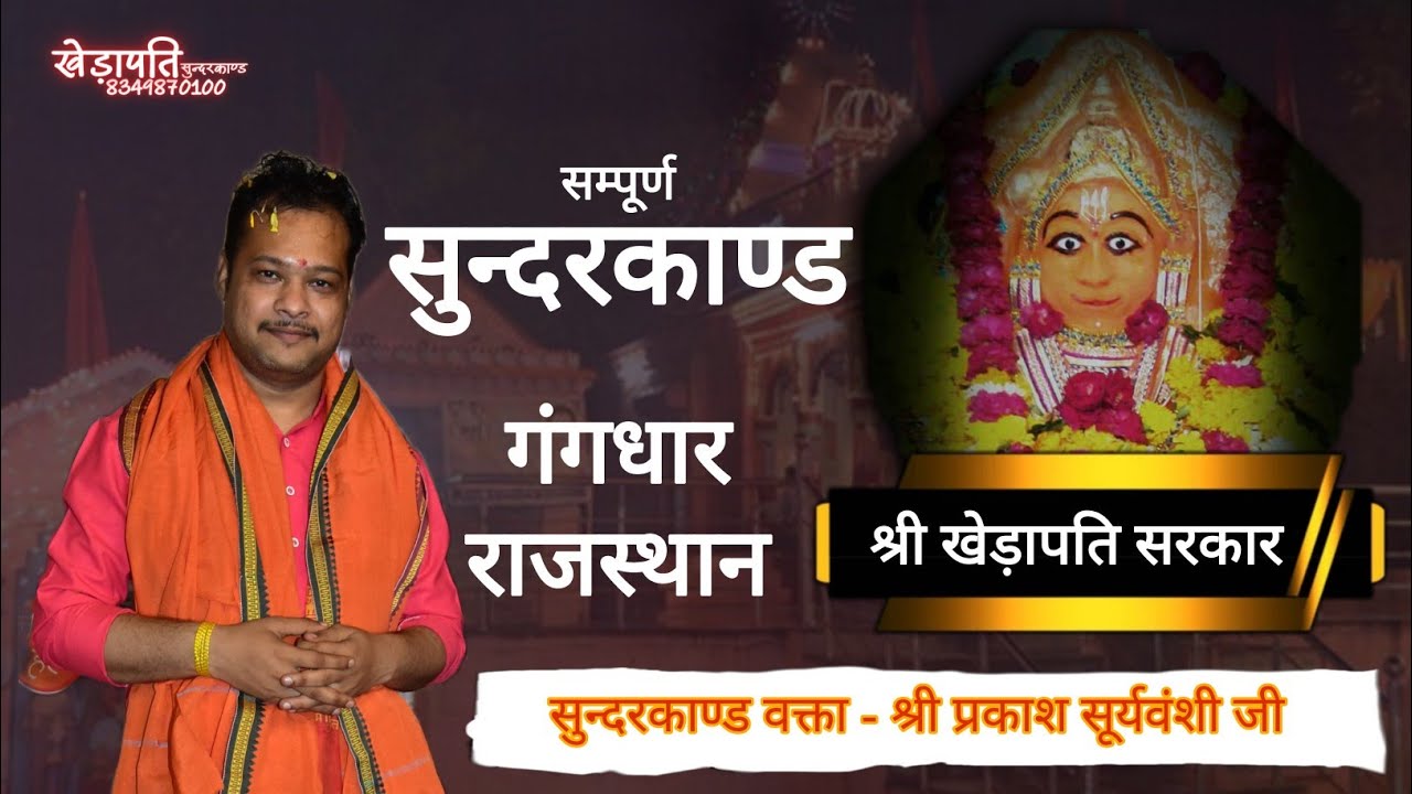 संपूर्ण सुन्दरकाण्ड पाठ || गंगधार राजस्थान || वक्ता प्रकाश सूर्यवंशी || #prakashsuryavanshi 