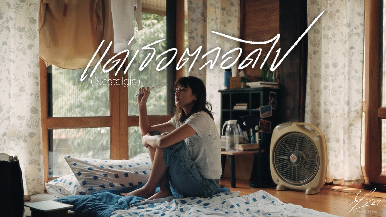แด่เธอตลอดไป (Nostalgia) - Lower Mansion [Official MV]