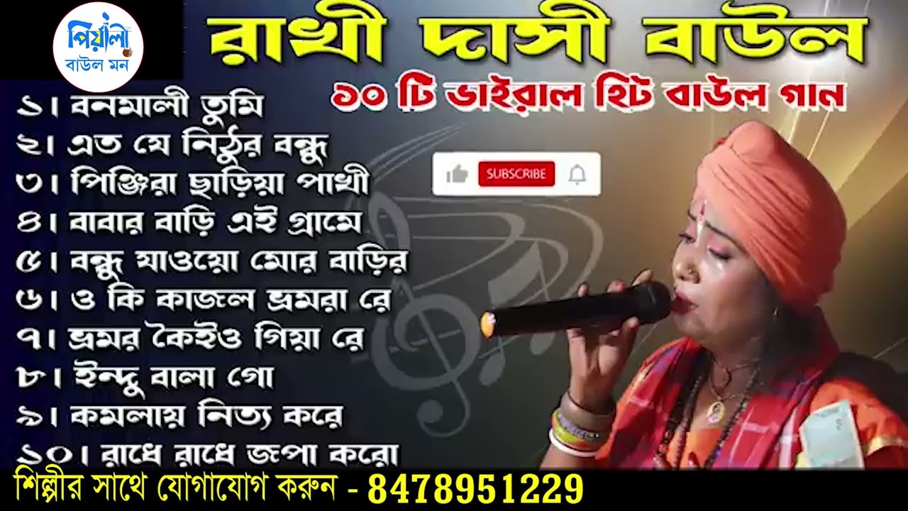 Baul Gaan II রাখি দাসী বাউল ১০ টি ভাইরাল দুঃখের গান ২০২৬ II Rakhi Dasi Baul Jukebox II Baul Jukebox