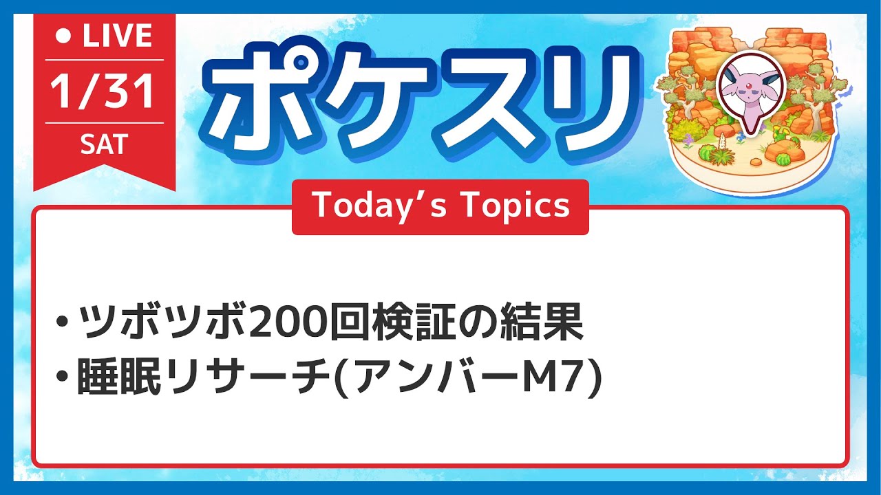【ポケスリ】ツボツボ200回検証の結果と睡眠リサーチ配信 アンバーM7 イベントなし【ポケモンスリープ】