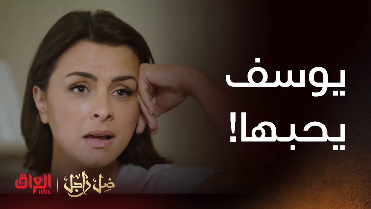 ضل راجل | حلقة 26 |  ملك حايره وما تعرف شتسوي ويه الضابط يوسف