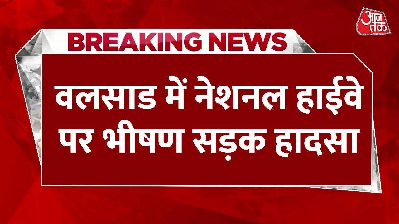 Breaking News: Valsad में नेशनल हाईवे पर पारडी इलाके में एक भीषण सड़क हादसा | Top News | Aaj Tak