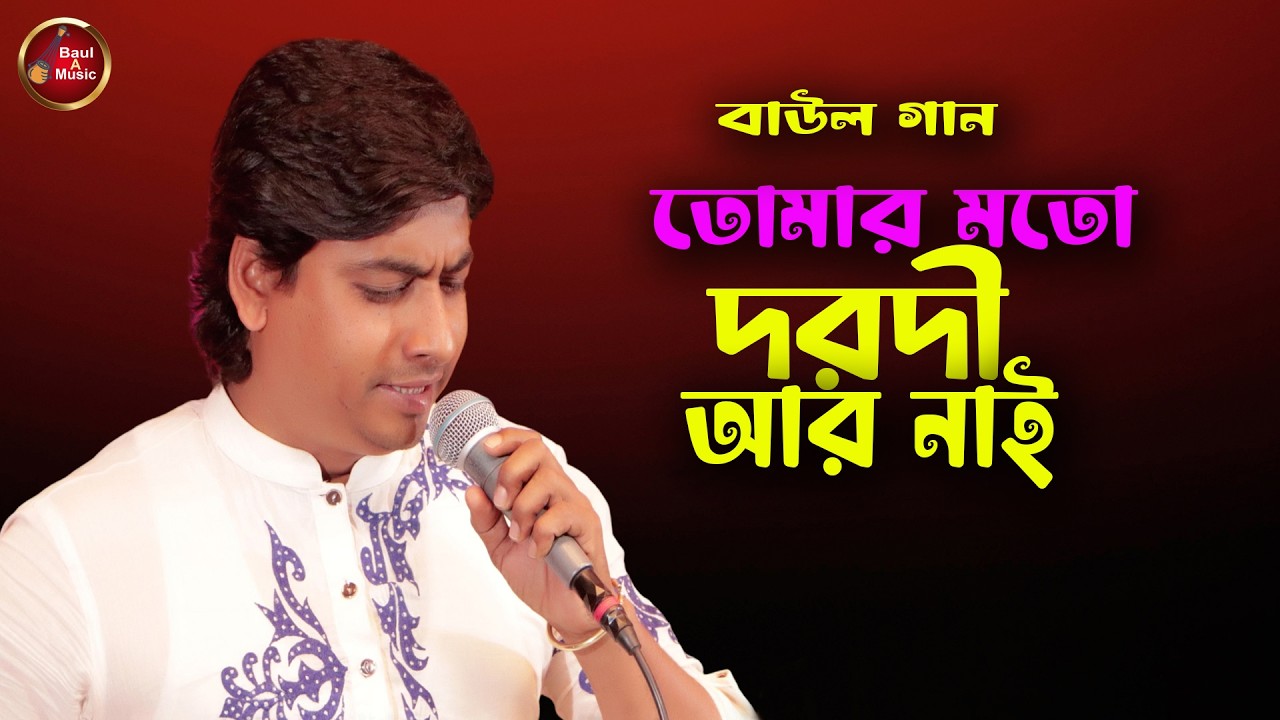 Tomar Moto Dorodi Ar Nai | তোমার মতো দরদী আর নাই | Baul A Music | Baul New Sad Song
