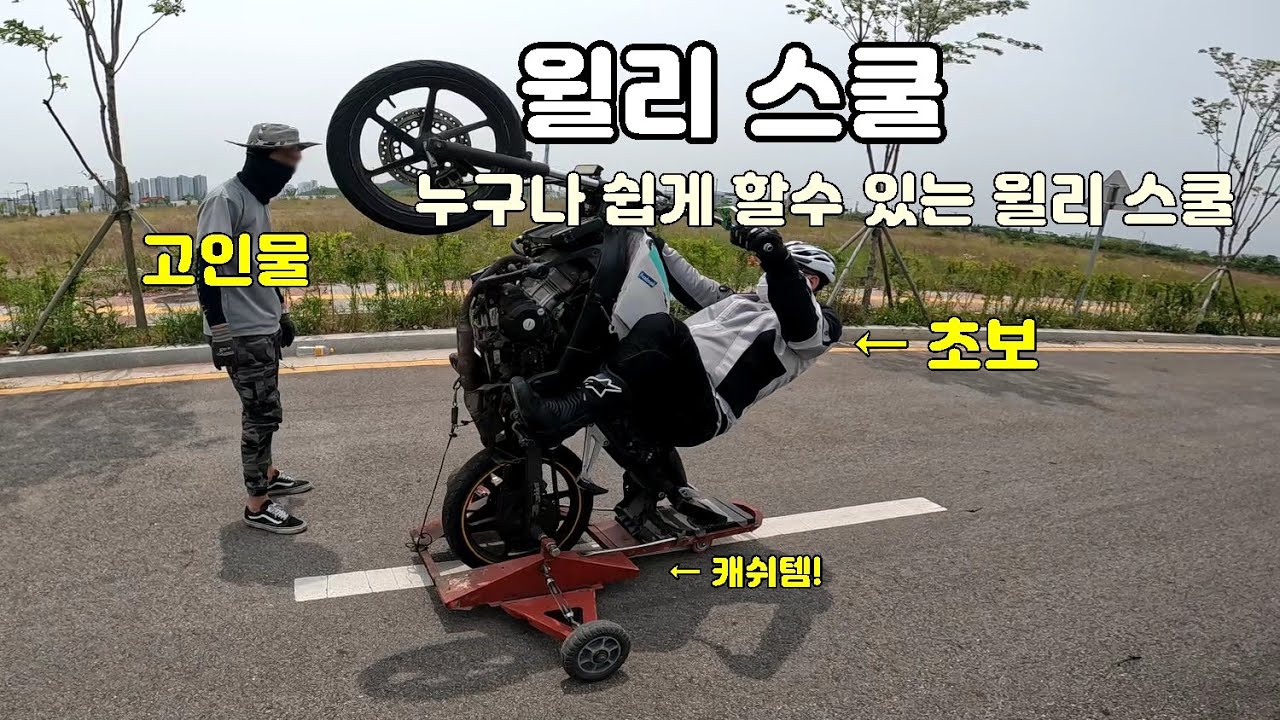 바이크 윌리스쿨 누구나 쉽게 윌리 (고인물 10분 명강의)
