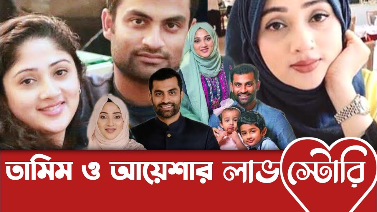 তামিম ও আয়েশার গ্রেট লাভষ্টোরি♥#tamimiqbal #lovestory
