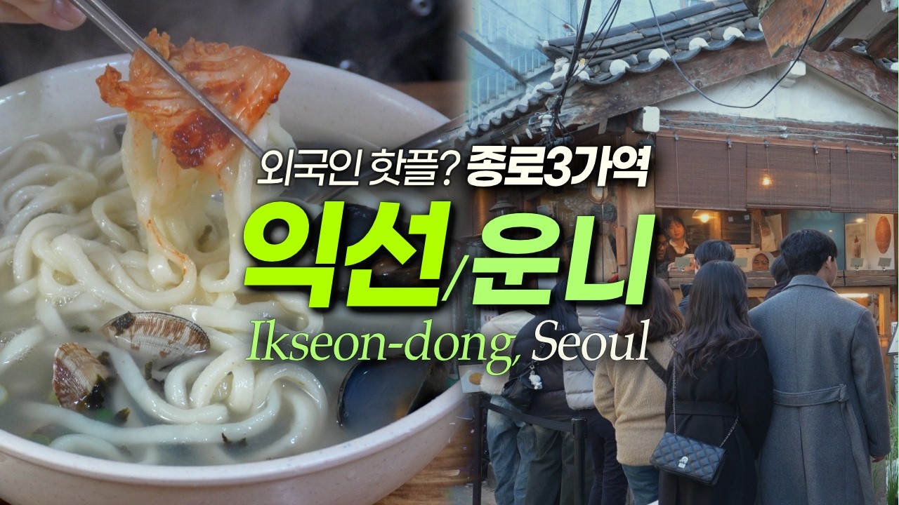 익선동 종로3가 여전히 힙하고 난리! 핫플 맛집, 볼거리, 운니동｜서울여행 서울맛집 (영어더빙 선택가능)
