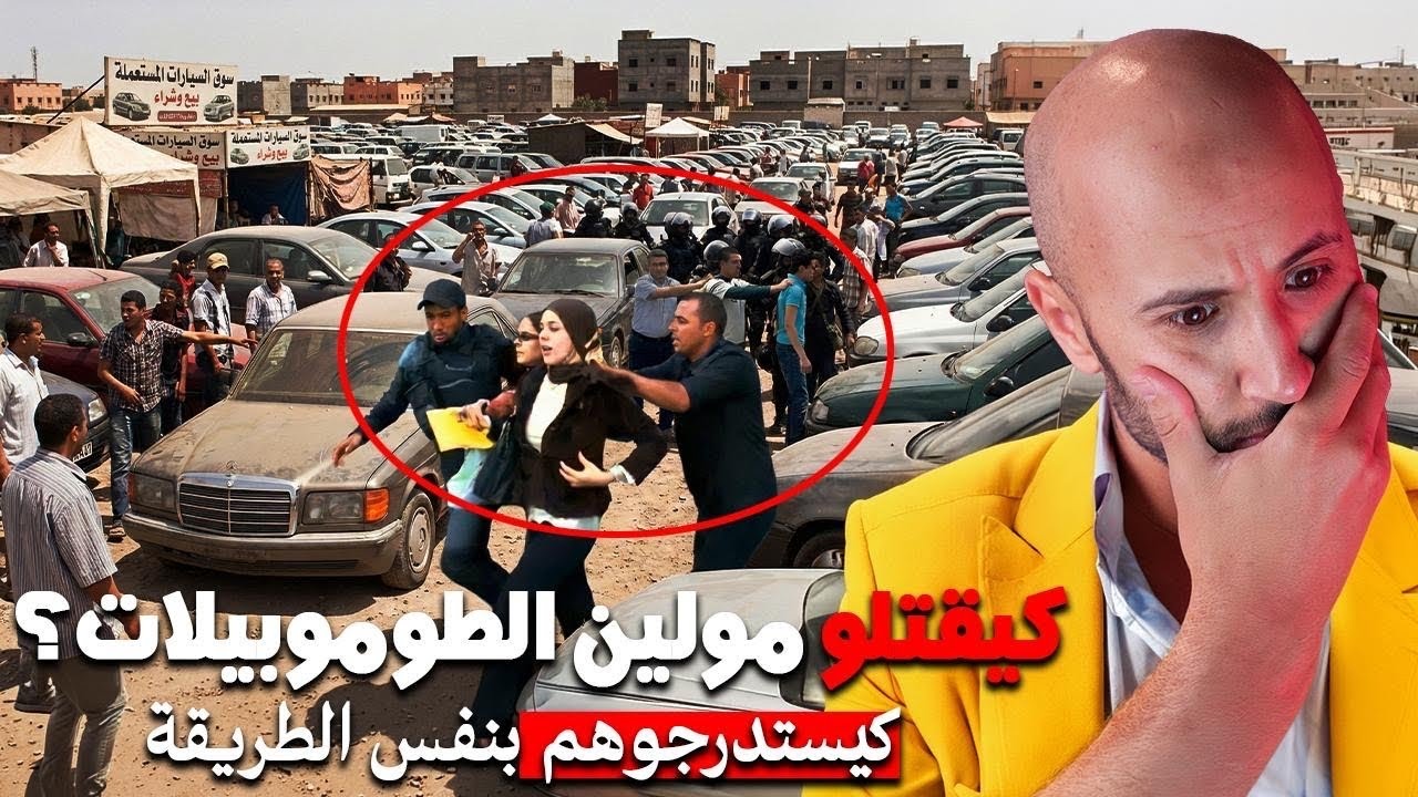 أخطر عـــ،صابة❌بسبابهم البوليس غادي يحير من الأفعال اللي كيديرو باش يسرقو الطوموبيلات🔥🫣