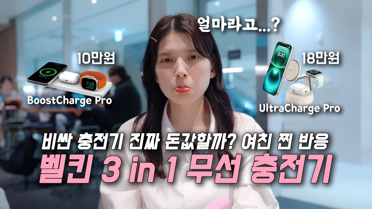 비싼 충전기 돈값할까? 여친 찐 반응ㅣ벨킨 3in1 무선충전기 울트라차지 프로(WIZ040) + 부스트차지 프로(WIZ016) 리뷰