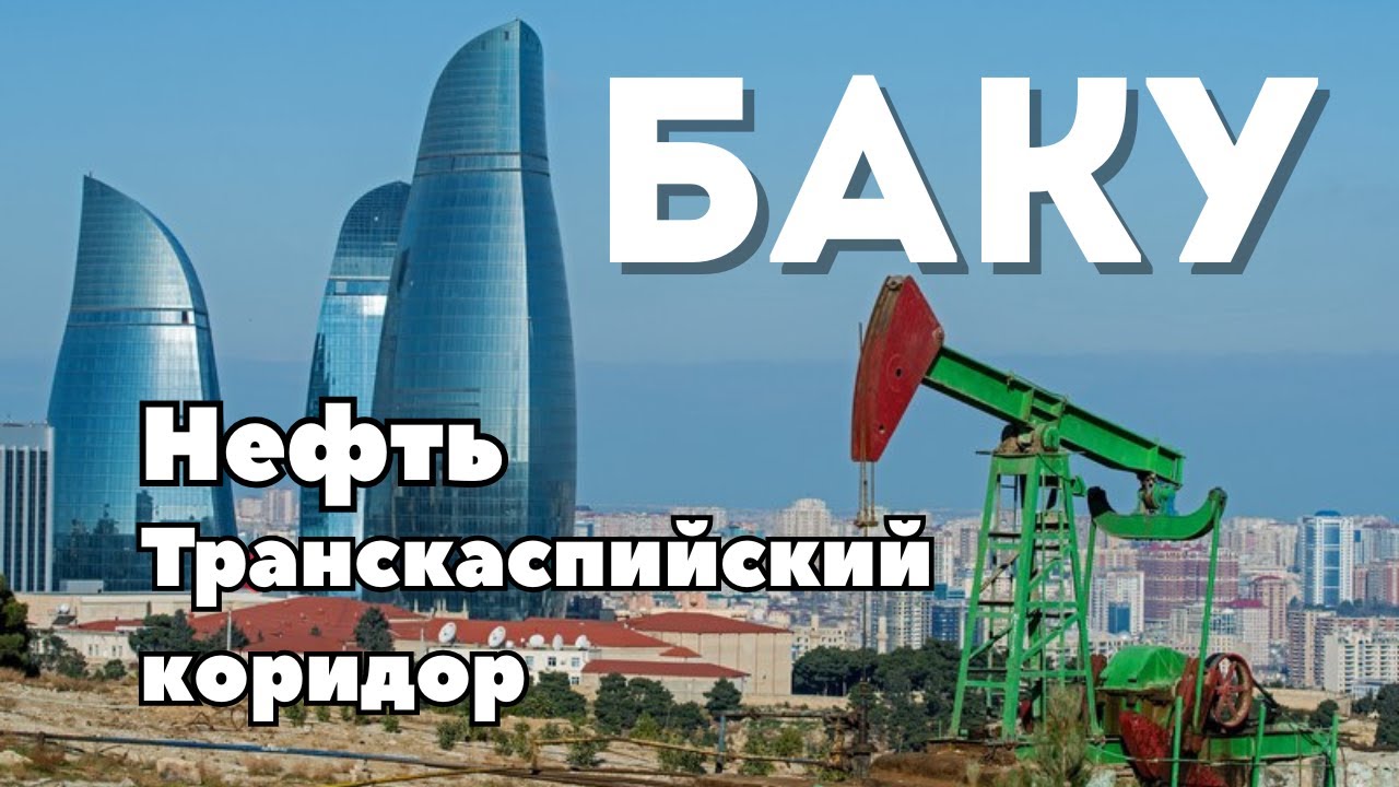 Баку меняет мир: коридор Азия–Европа и нефть, на которой разбогатели Нобели