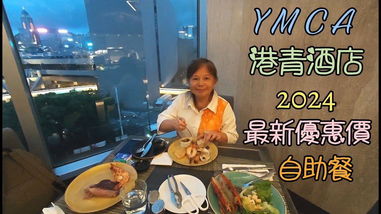 尖沙咀(35)YMCA港青酒店2024最新優惠價自助餐