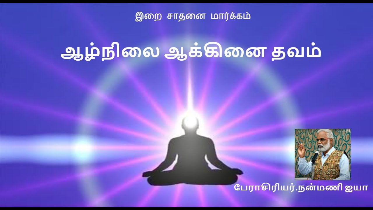 ஆழ்நிலை ஆக்கினை தவம்/பேராசிரியர்.நன்மணி ஐயா/Deep Agna Meditation