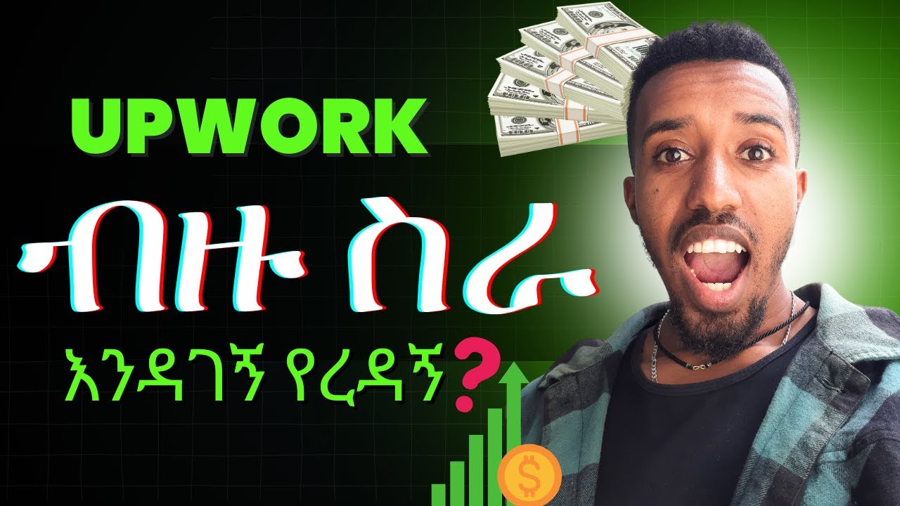 በሳምንት ውስጥ 2 ስራ ያገኘውበት ሚስጢር🤑How to GET work on Upwork in Ethiopia