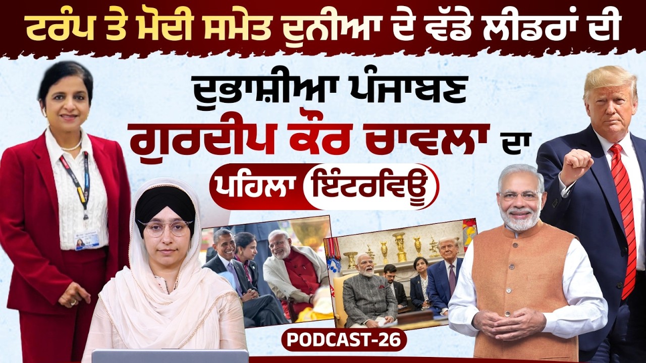Interpreter Gurdeep Kaur Chawala Interview with Harsharan Kaur । KHALAS PODCAST-26 l THE KHALAS TV