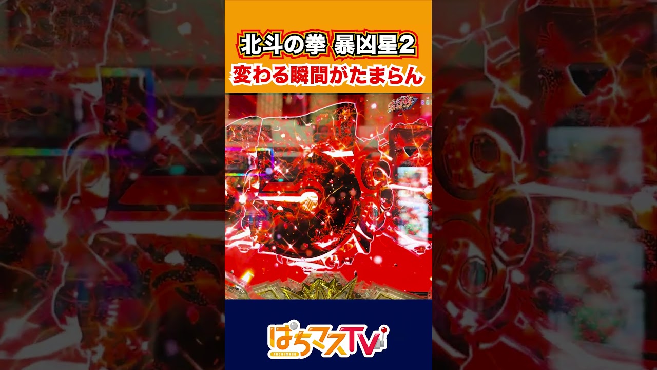 【暴凶星2】保留が変わる瞬間に脳汁がジュワッとくるね！【e北斗の拳11暴凶星】【ぱちマスTV】[スマパチ][パチンコ][スロット]