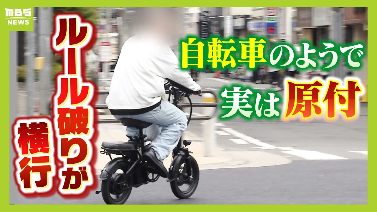 【ルール違反が横行】電動アシスト“しすぎる”自転車！？事故を起こしたら『賠償金は全額自費負担』　知っていましたか？「モペット」はペダルだけで走っても『原付』ルール適用（2024年10月17日）