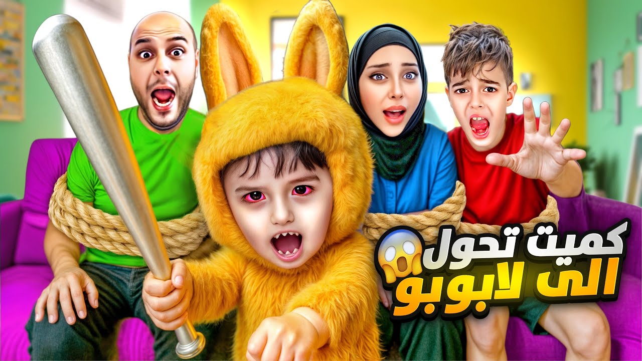 لابوبو الشريرة سيطرت على كميت 😱كميت تحول الى لابوبو شريرة!