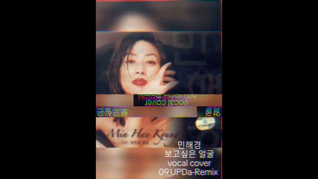민해경 - 보고싶은 얼굴_vocal cover(09_UPDa-Remix)