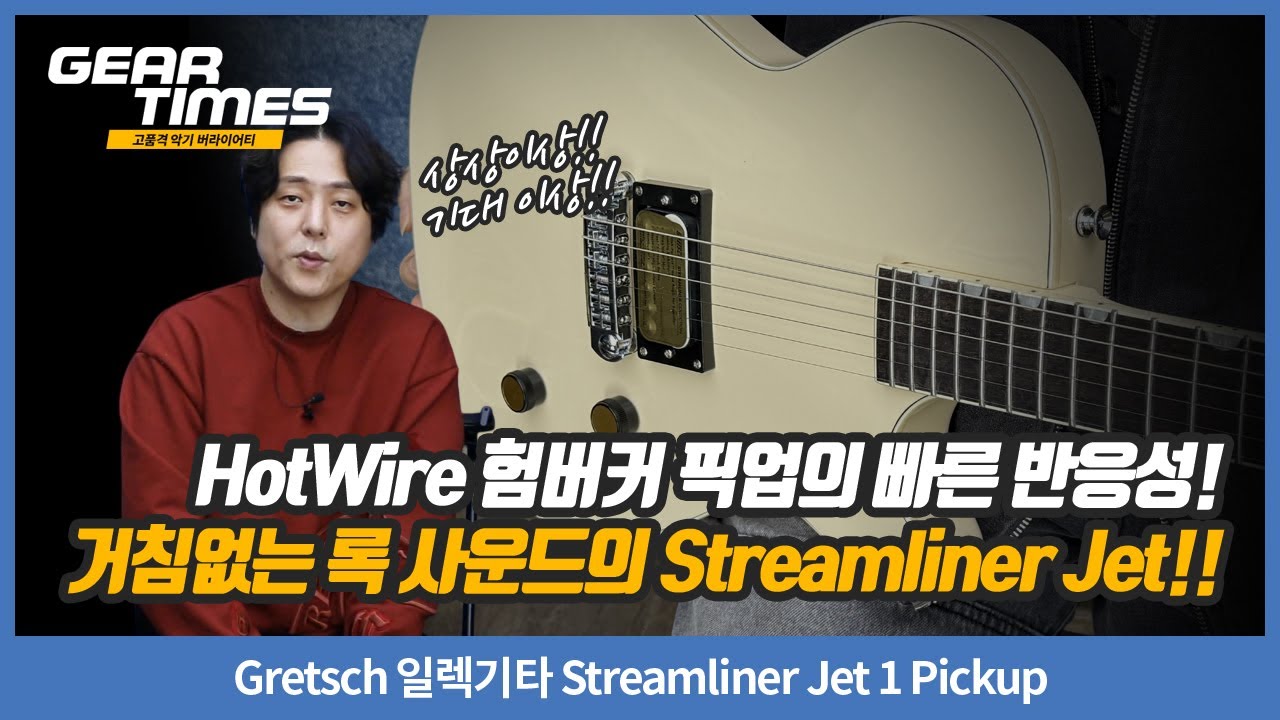 [GearTimes 4528회] Gretsch 일렉기타 Streamliner Jet 1 Pickup