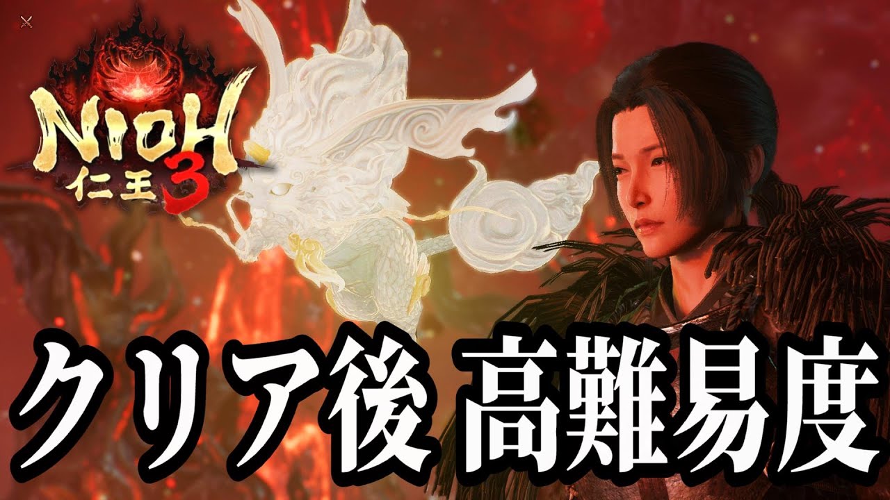 クリア後特典の高難易度ミッション「劫火の揺動」にウキウキで挑む初見実況プレイ#04 【仁王3 α体験版 / Nioh3】