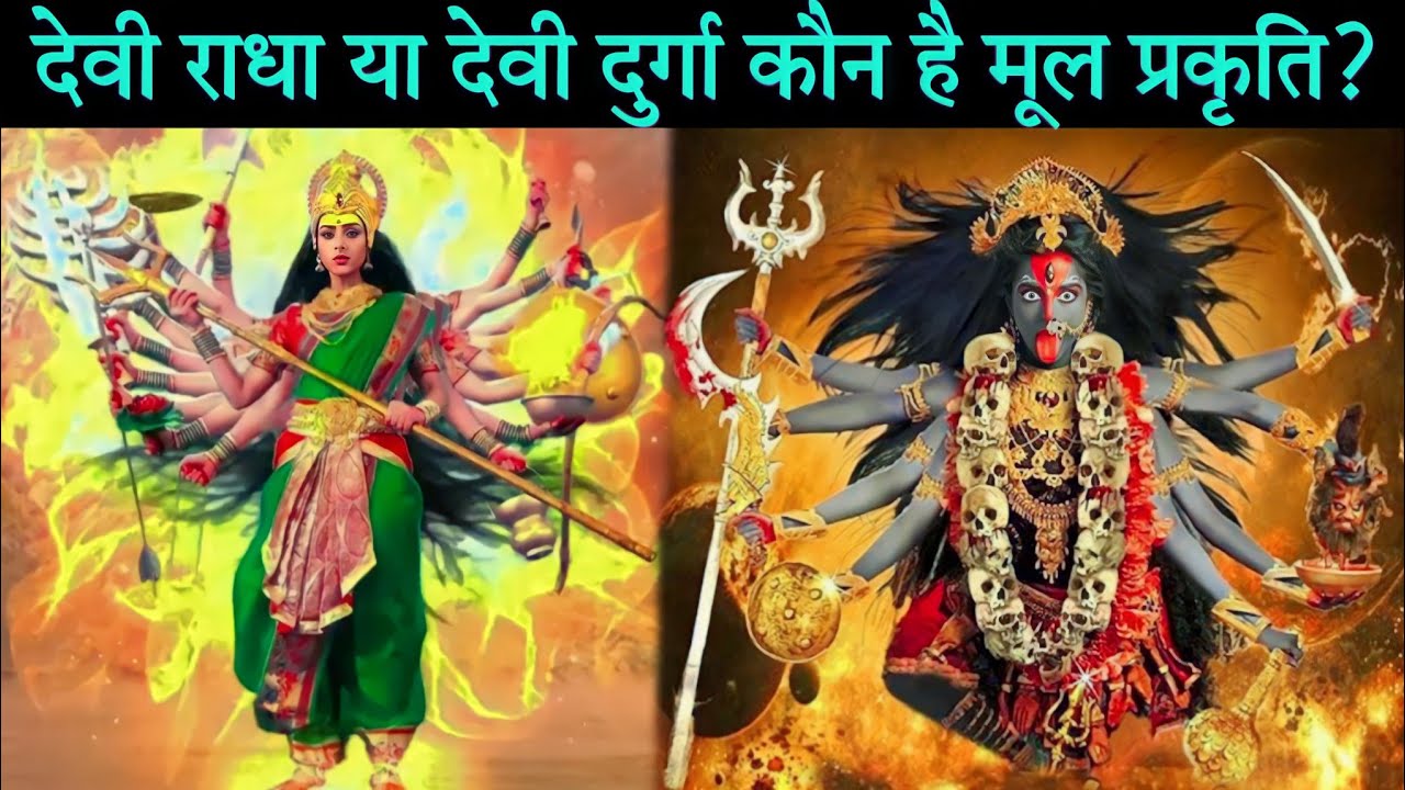 देवी राधा या देवी दुर्गा कौन है मूल प्रकृति?