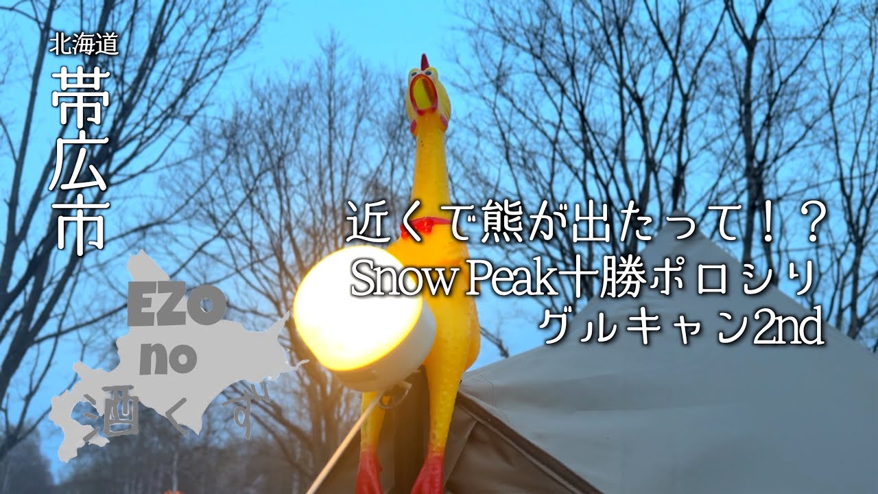 【北海道キャンプ】熊が出たって言われてももう引き返せないから行ってきたスノーピーク十勝ポロシリキャンプ場グルキャン2nd