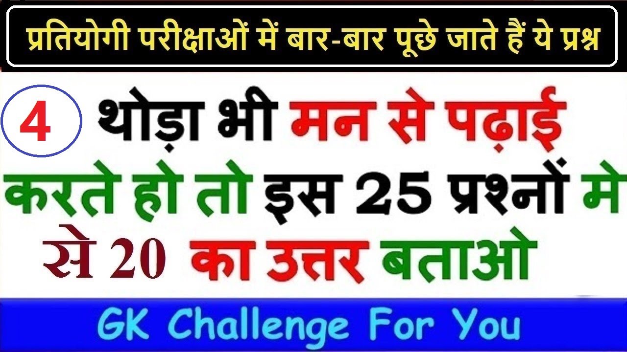प्रतियोगी परीक्षाओं में बार-बार पूछे जाते हैं ये प्रश्न ll India Gk & GS TEST - 4