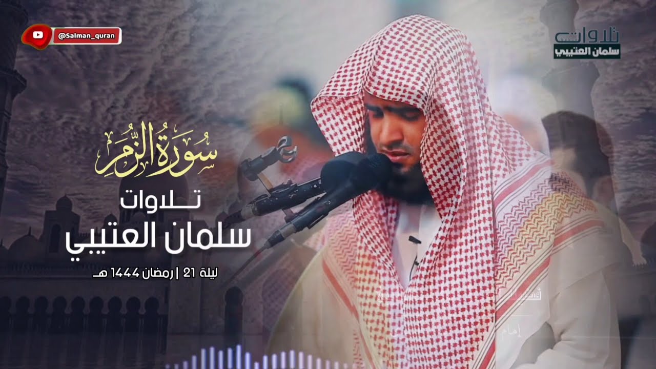 أخشع الليالي من سورتي الزمر والأنبياء تراويح والقيام للشيخ سلمان العتيبي 1444 هـ 