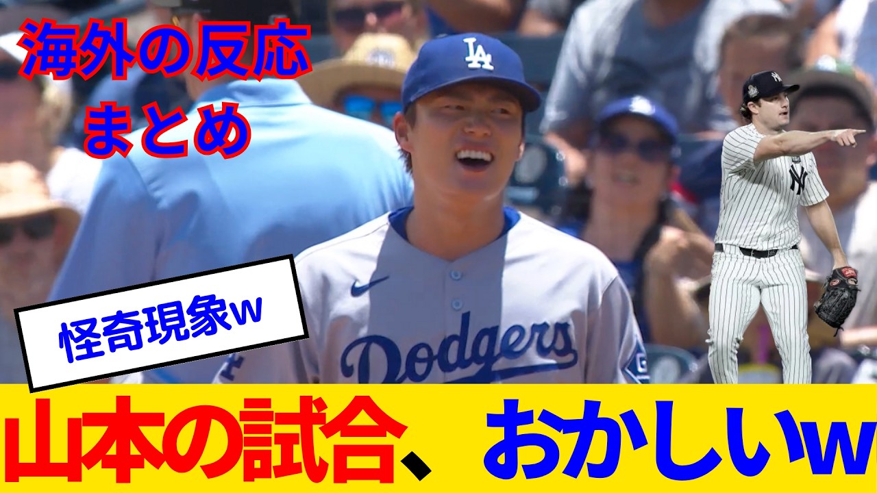 【海外の反応・ドジャースファン試合中】山本由伸＆大谷翔平が大活躍も、いろいろ起こりすぎて疲れ果てるドジャースファンwww