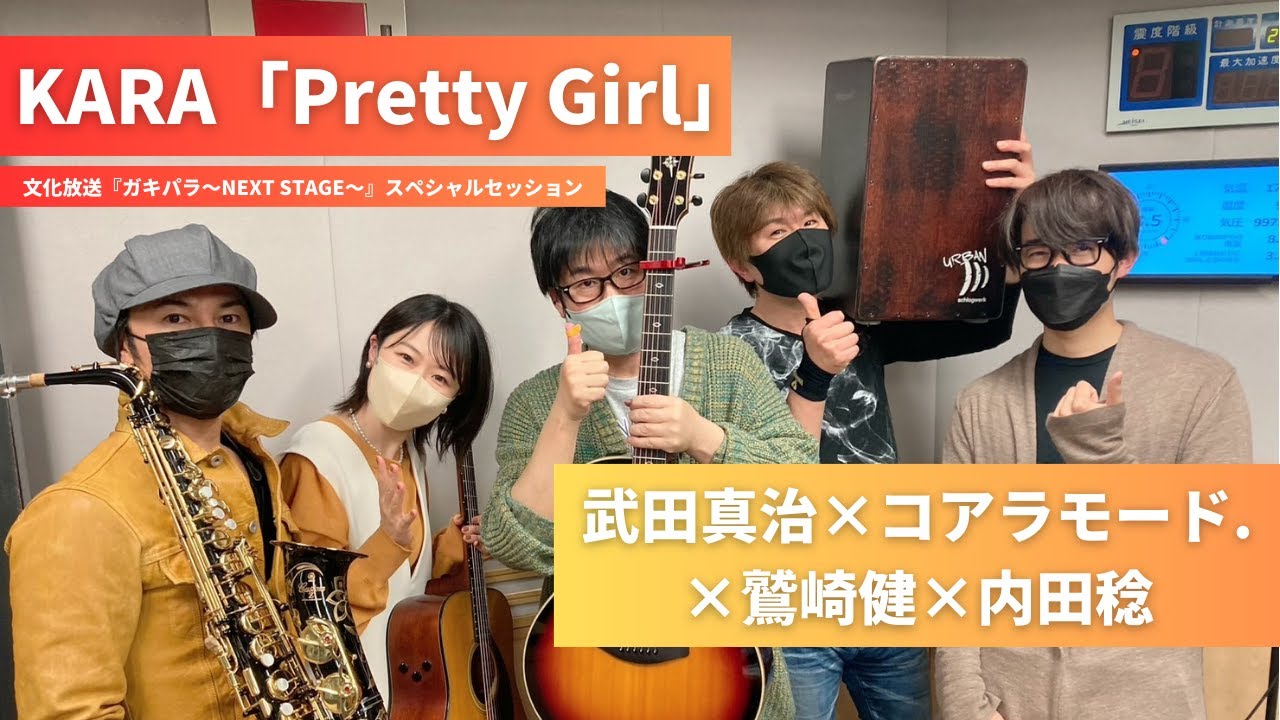 鷲崎健とスペシャルセッション！KARA「Pretty Girl」『ガキパラ～NEXT STAGE～』（4月18日放送）#鷲崎健 #武田真治 #コアラモード. #鷲崎健  #内田稔