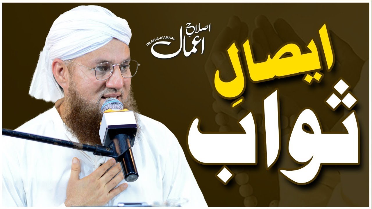Esal e Sawab (Short Bayan) Haji Abdul Habib Attari